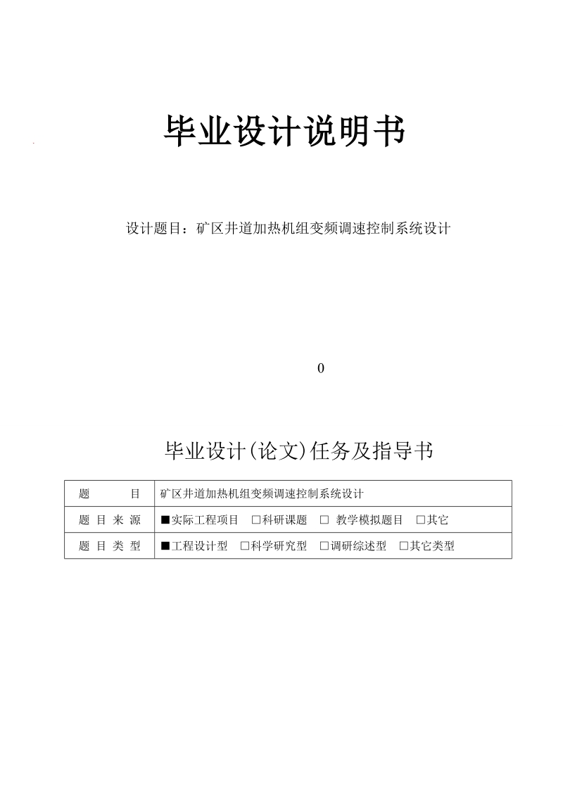 矿区井道加热机组变频调速控制系统设计_毕业设计说明书.doc_第1页