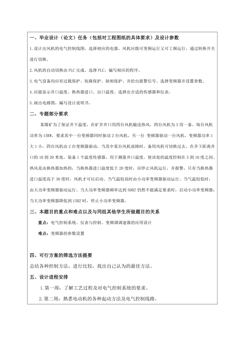 矿区井道加热机组变频调速控制系统设计_毕业设计说明书.doc_第2页