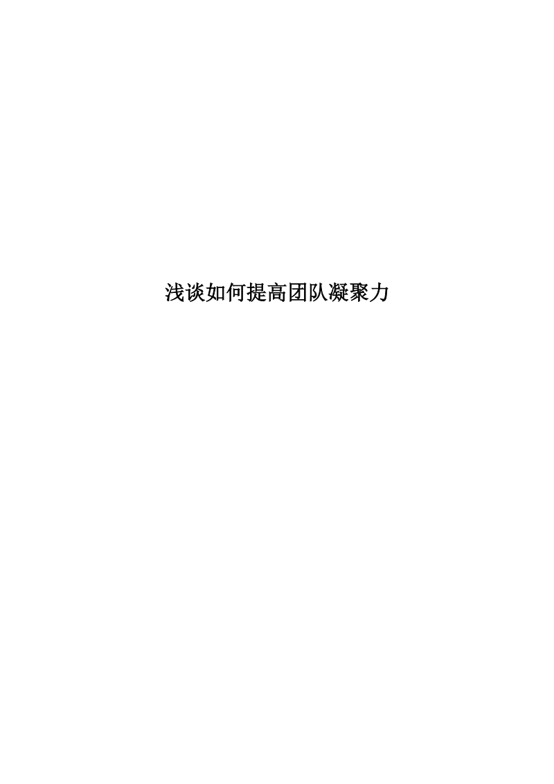 浅谈如何提高团队凝聚力讲义.docx_第1页