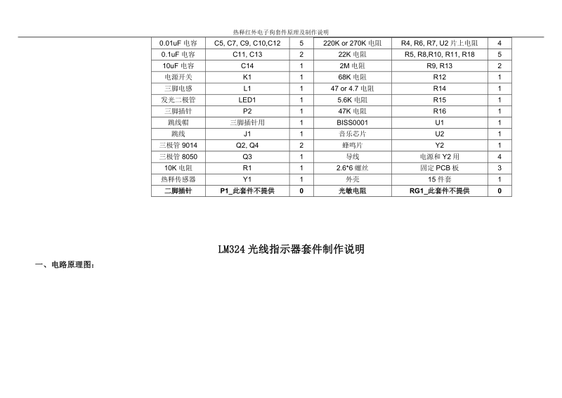 热释红外电子狗套件原理及制作说明_.doc_第2页