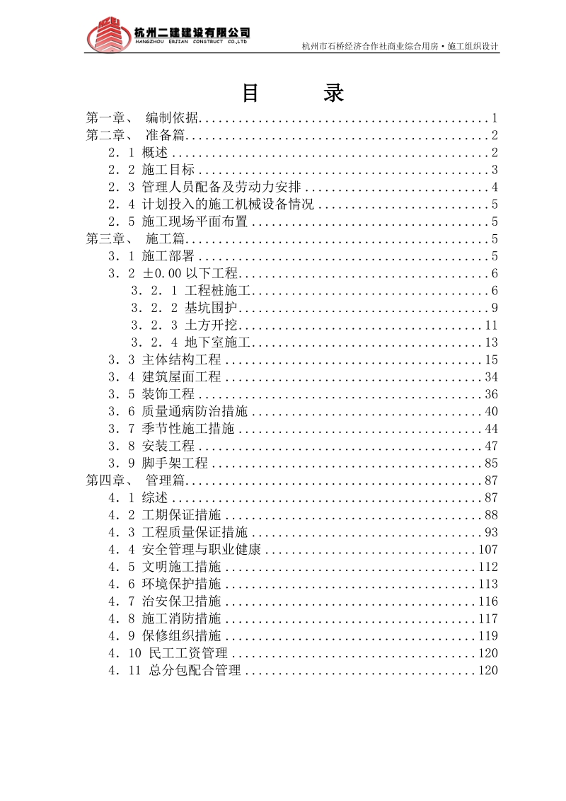 石桥经济合作社综合用房施工组织设计.doc_第1页