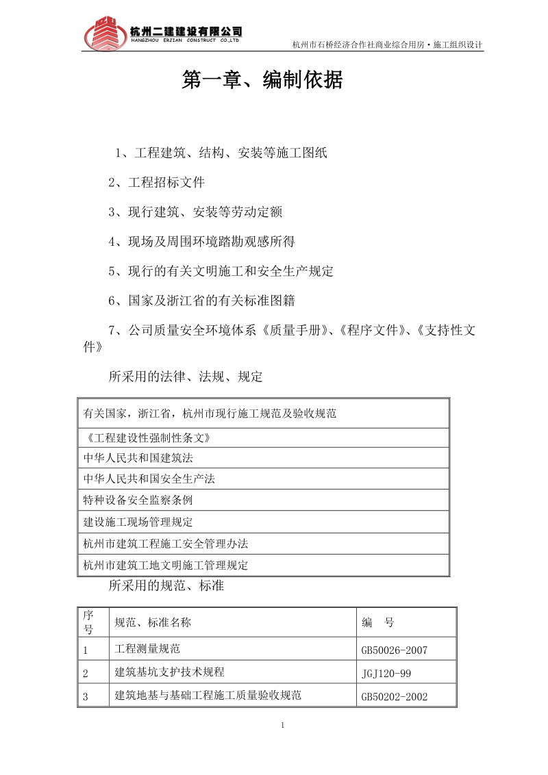 石桥经济合作社综合用房施工组织设计.doc_第2页