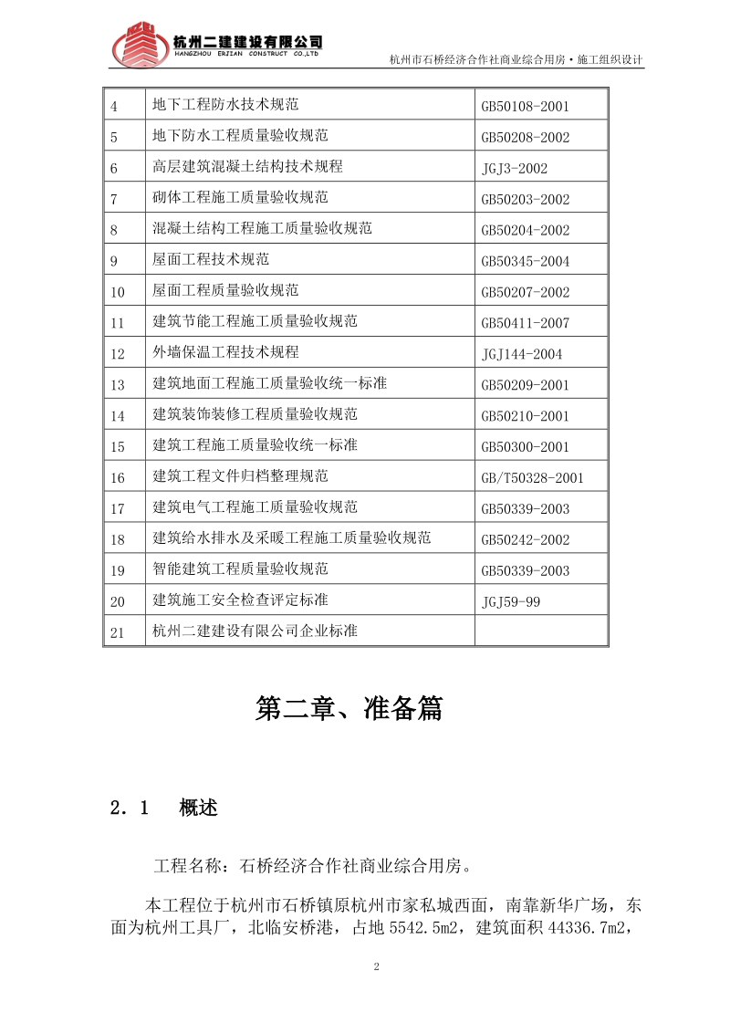 石桥经济合作社综合用房施工组织设计.doc_第3页