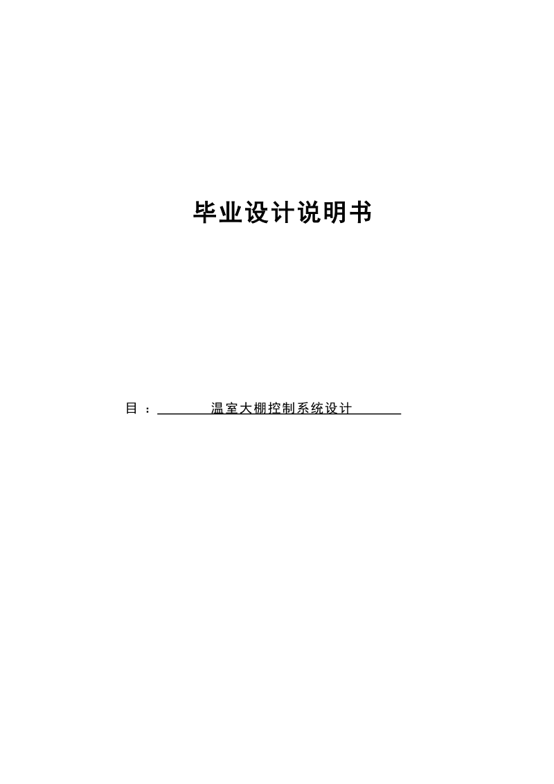 温室大棚控制系统设计毕业设计说明书.docx_第1页