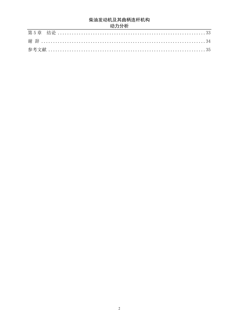 柴油发动机及其曲柄连杆机构动力分析毕业论文.doc_第2页