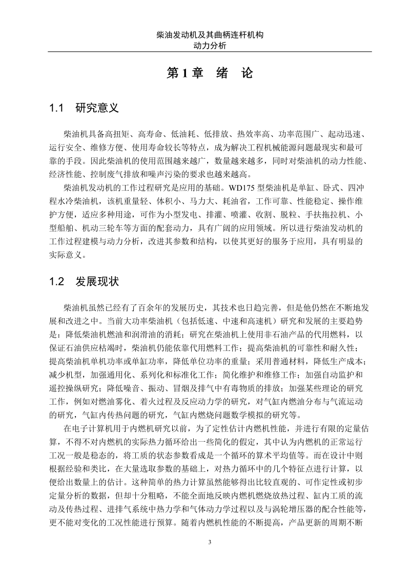 柴油发动机及其曲柄连杆机构动力分析毕业论文.doc_第3页