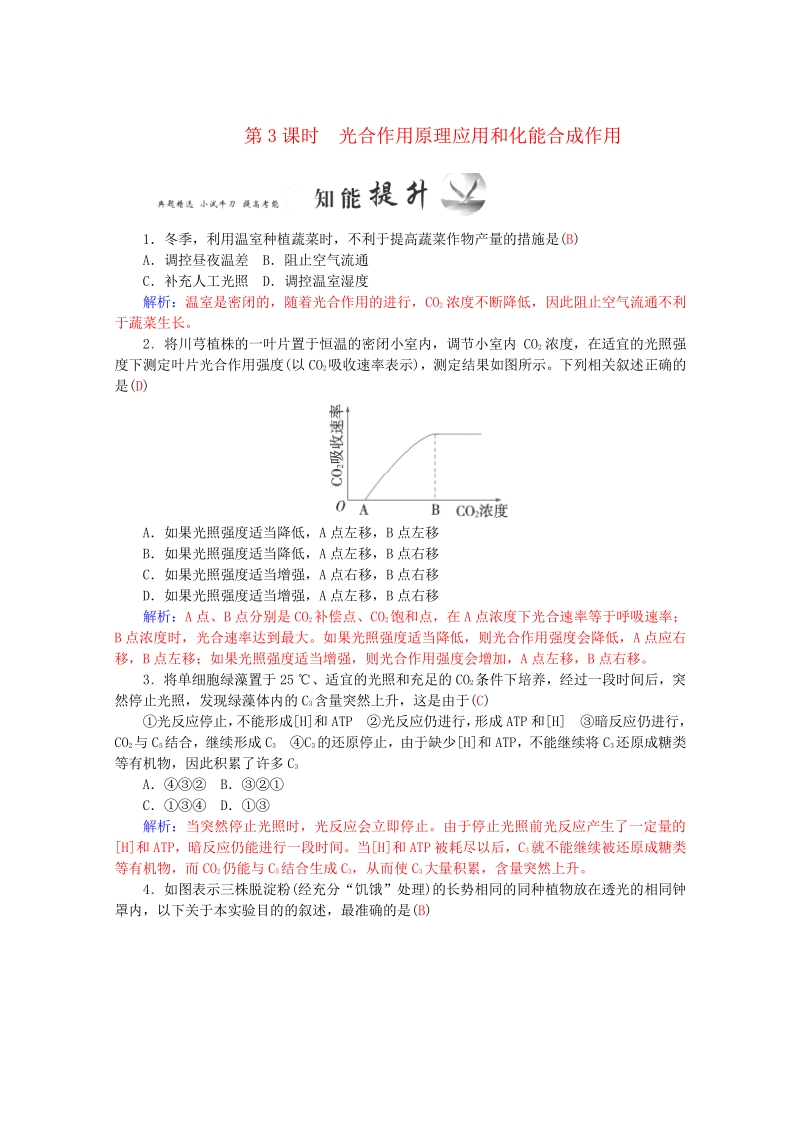 2015-2016学年高一生物知能提升训练：5.4.3《能量之源-光与光合作用》（新人教版必修1）   Word版含解析.pdf_第1页