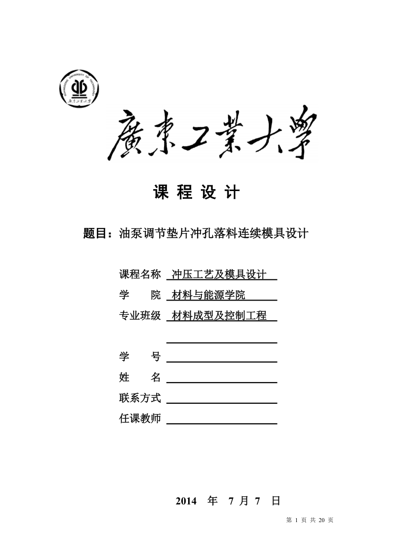 油泵调节垫片冲孔落料连续模具设计课程设计.doc_第1页