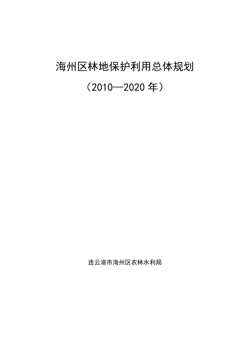 海州区林地保护利用总体规划(2010---2020年).doc_第1页