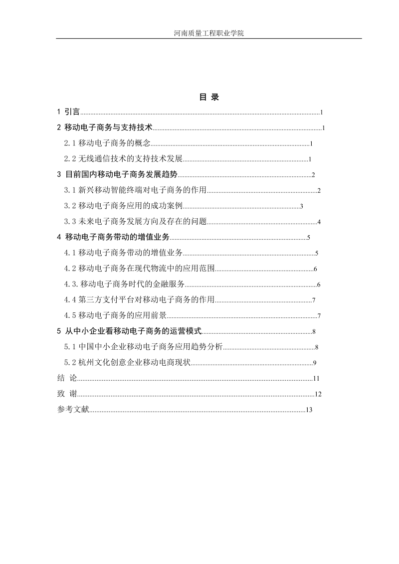 移动电子商务的发展与支持技术研究毕业论文.doc_第3页