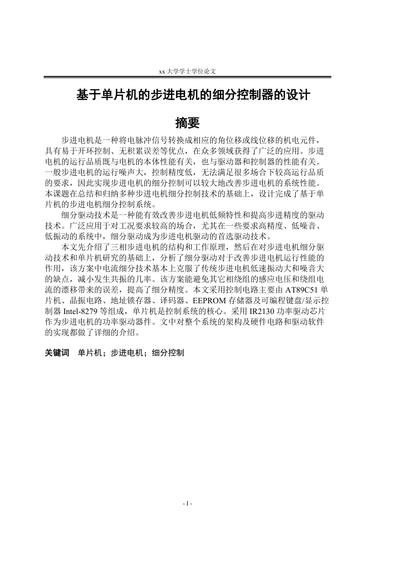 本科毕业论文__基于单片机的步进电机的细分控制器的设计.doc_第1页