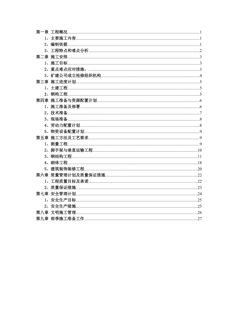 矿建公司球团厂抢修工程施工方案.doc_第2页