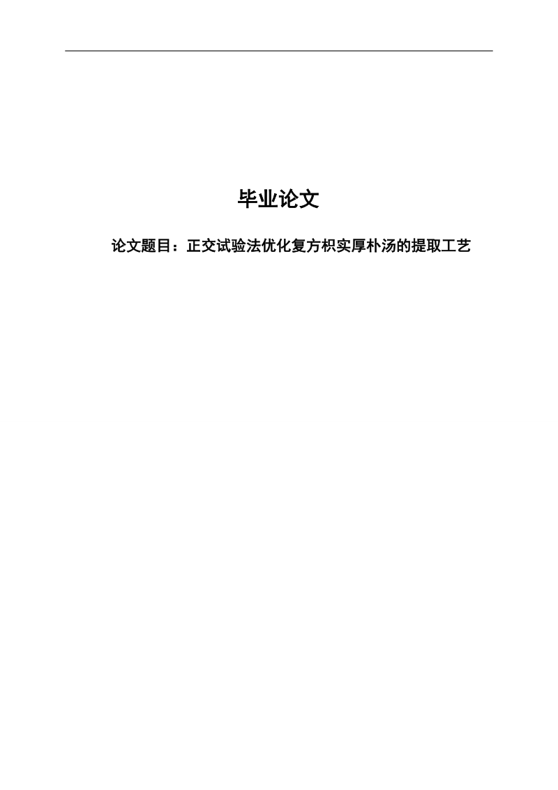 正交试验法优化复方枳实厚朴汤的提取工艺毕业论文.doc_第1页