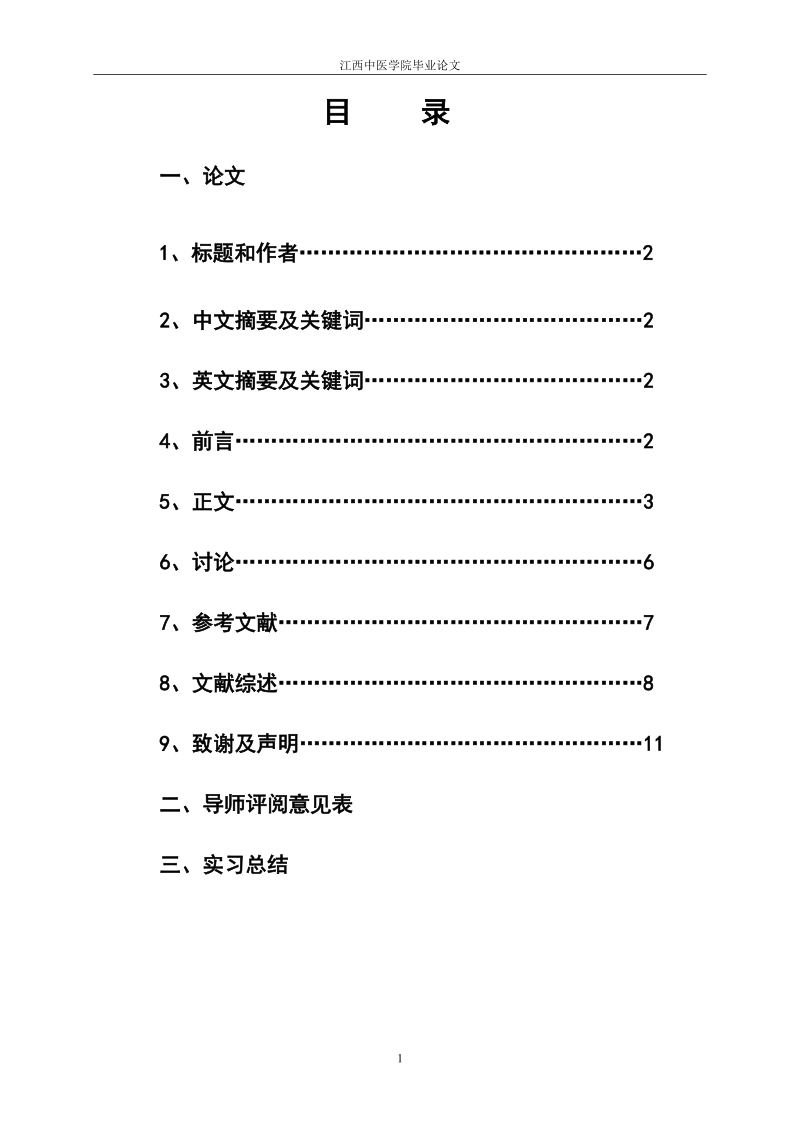 正交试验法优化复方枳实厚朴汤的提取工艺毕业论文.doc_第2页