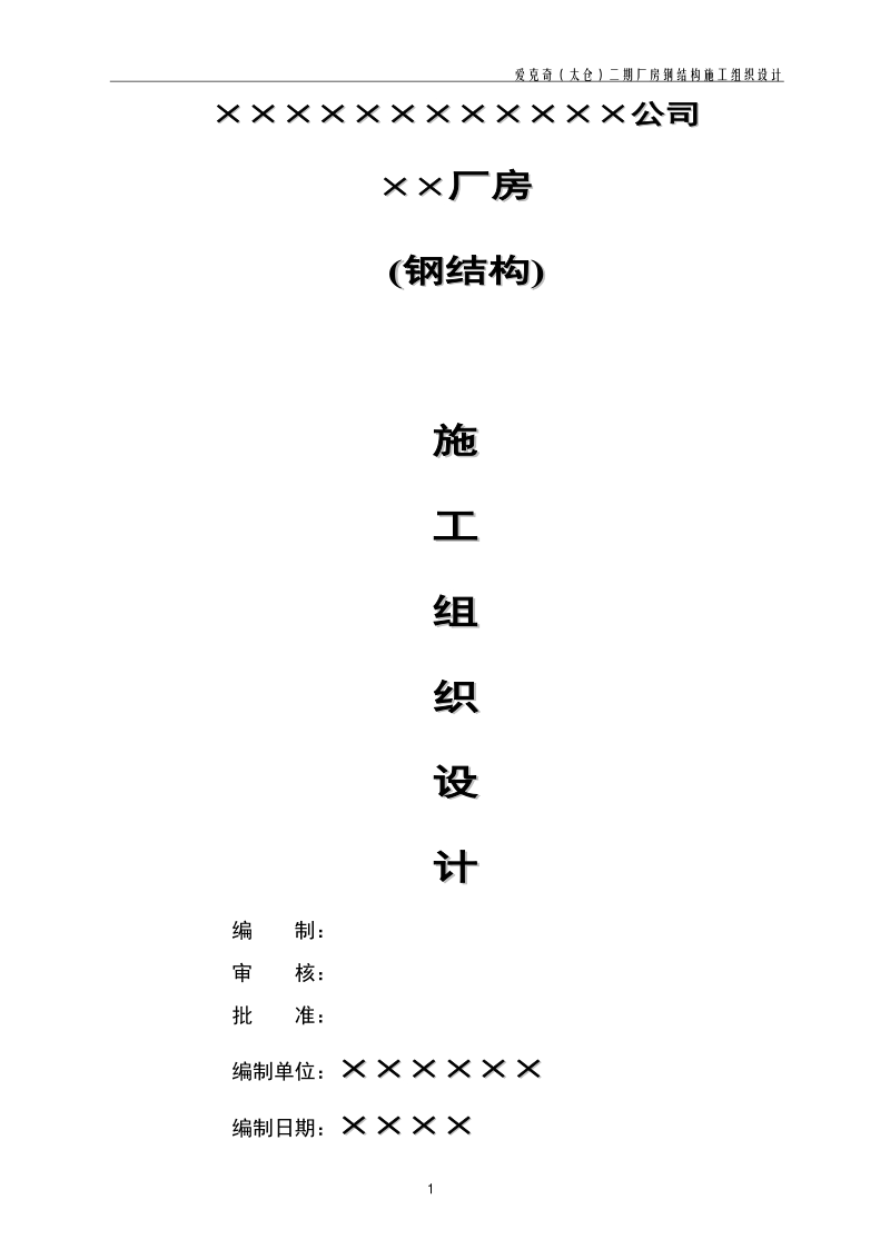 爱克奇（太仓）二期厂房钢结构施工组织设计.doc_第1页