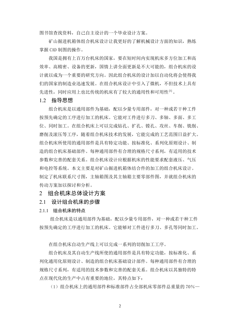 矿山掘进机组合机床设计_毕业设计.doc_第2页