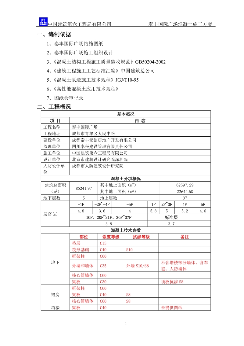 混凝土施工方案.doc_第3页