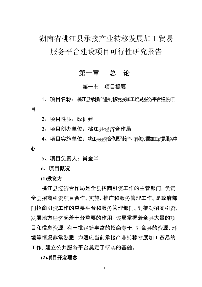 桃江县承接产业转移发展加工贸易服务平台建设项目可行性研究报告.doc_第1页