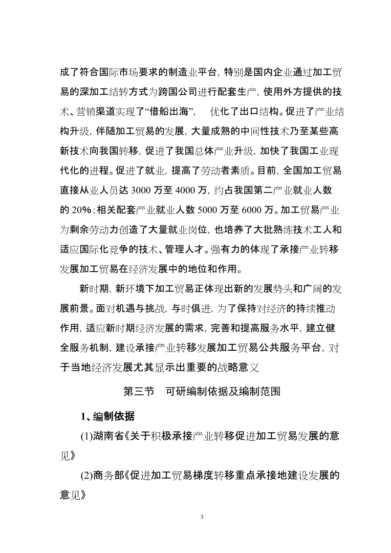 桃江县承接产业转移发展加工贸易服务平台建设项目可行性研究报告.doc_第3页