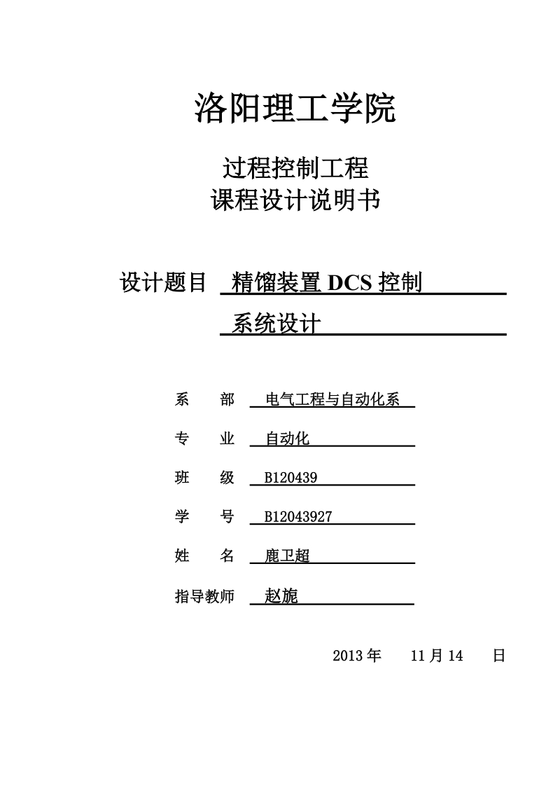 精馏装置dcs组态控制系统设计_课程设计书.doc_第1页