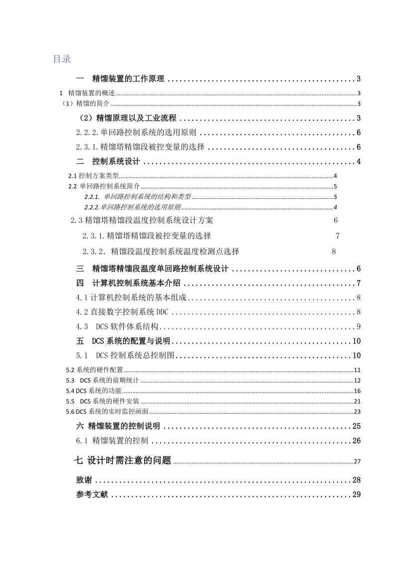 精馏装置dcs组态控制系统设计_课程设计书.doc_第3页