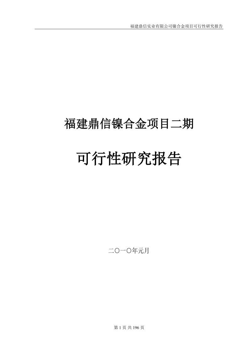 福建鼎信镍合金项目二期可行性研究报告.doc_第1页