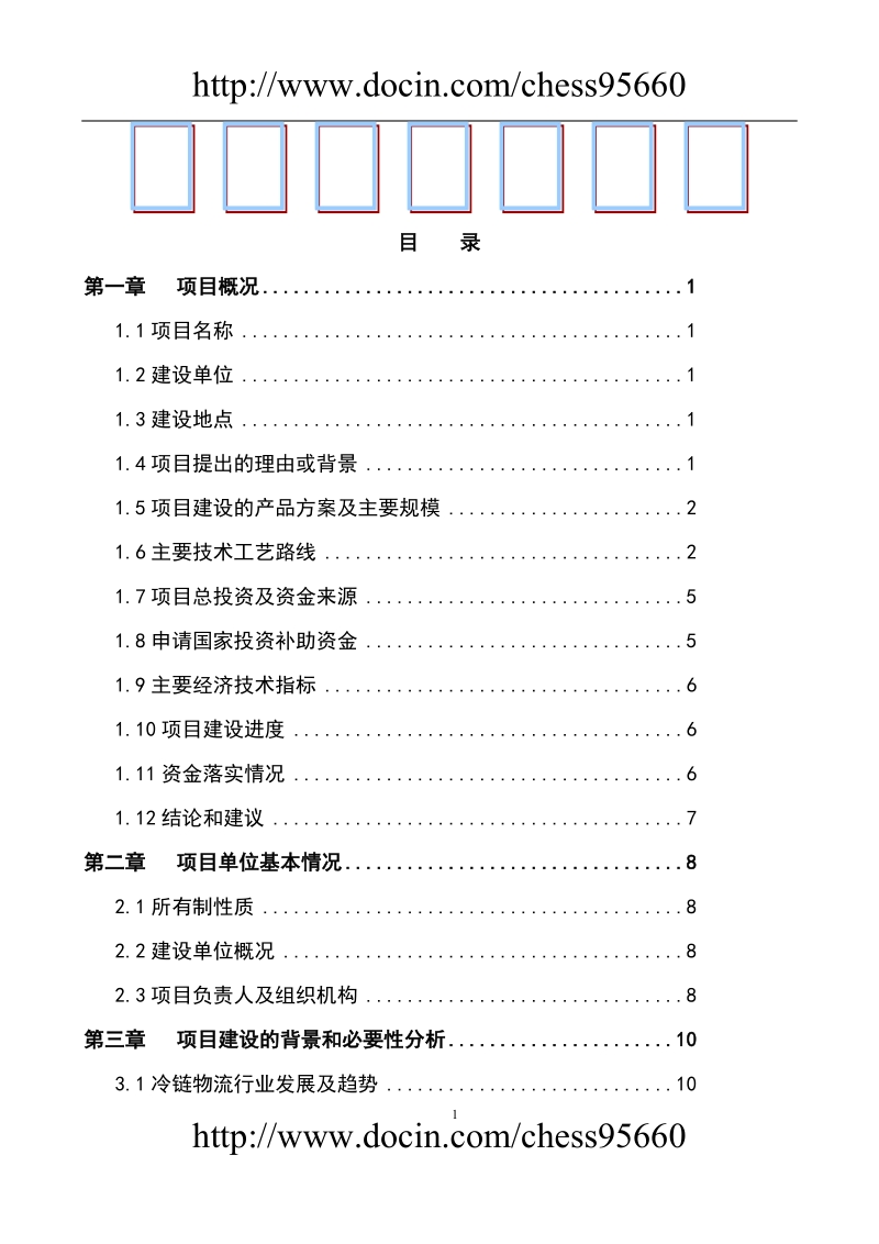 海峡水产品交易中心及商务配套二期（15万吨冷链物流及商务配套）项目资金申请报告.doc_第1页