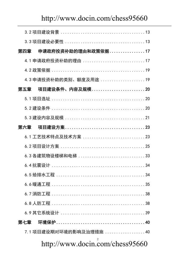 海峡水产品交易中心及商务配套二期（15万吨冷链物流及商务配套）项目资金申请报告.doc_第2页