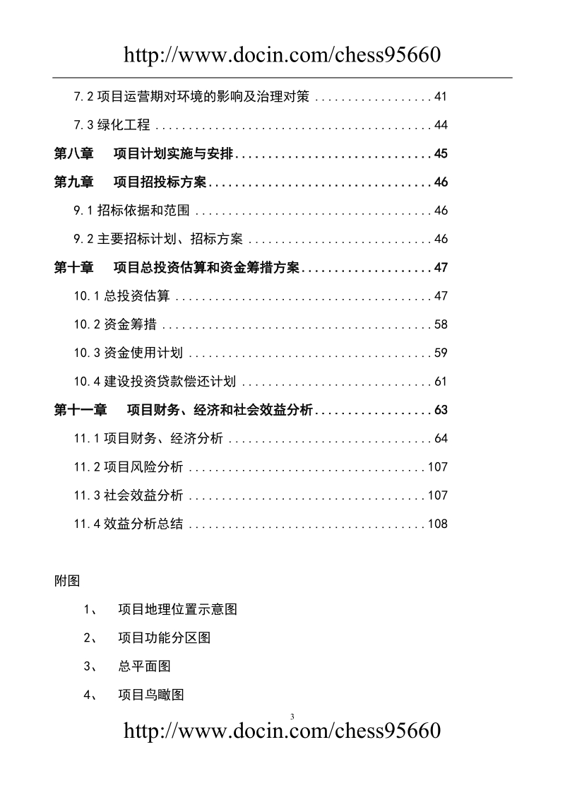 海峡水产品交易中心及商务配套二期（15万吨冷链物流及商务配套）项目资金申请报告.doc_第3页