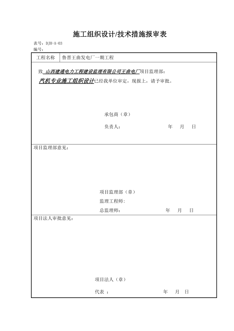 王曲汽机专业施工组织设计.doc_第1页