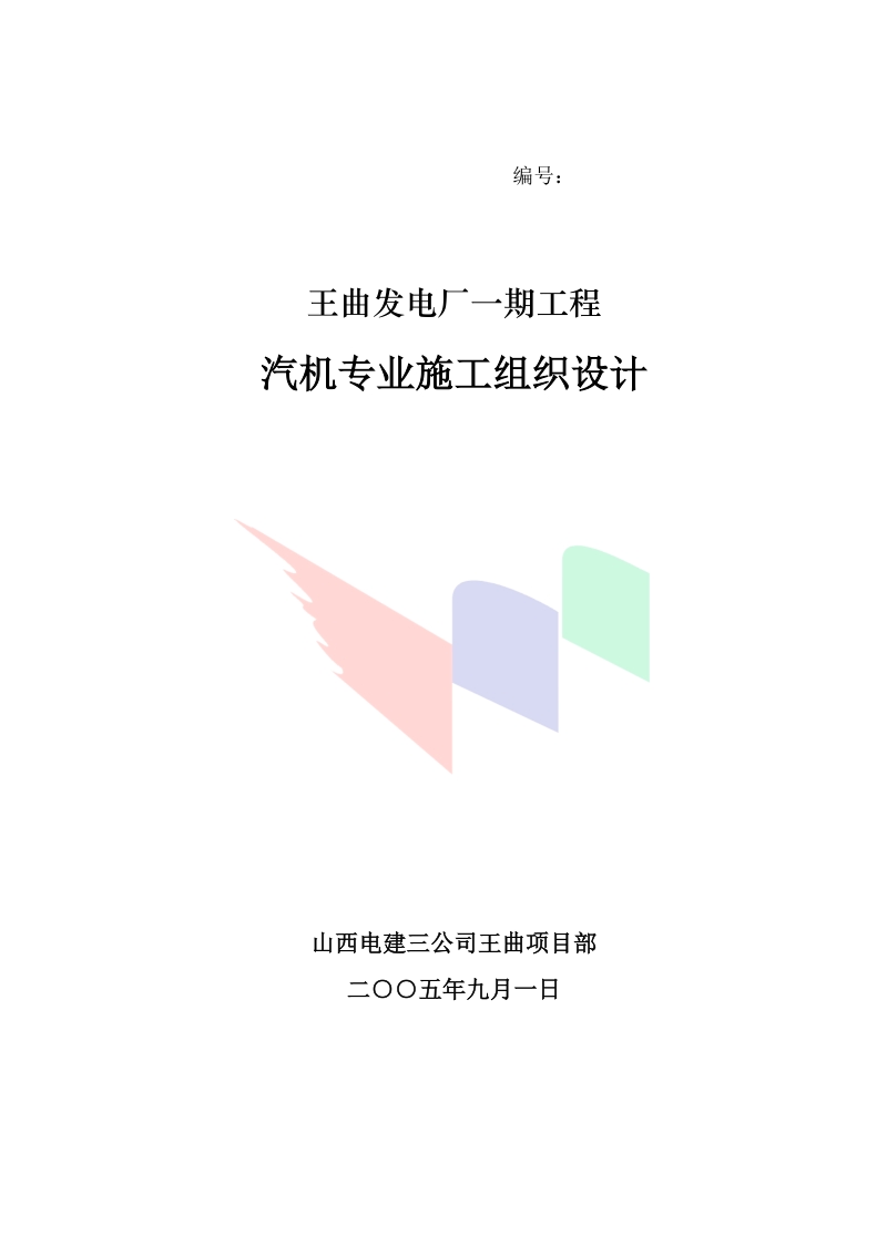 王曲汽机专业施工组织设计.doc_第2页