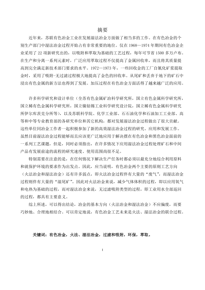 火法湿有色冶金的过滤吸附与萃取工艺_毕业设计论文.doc_第1页