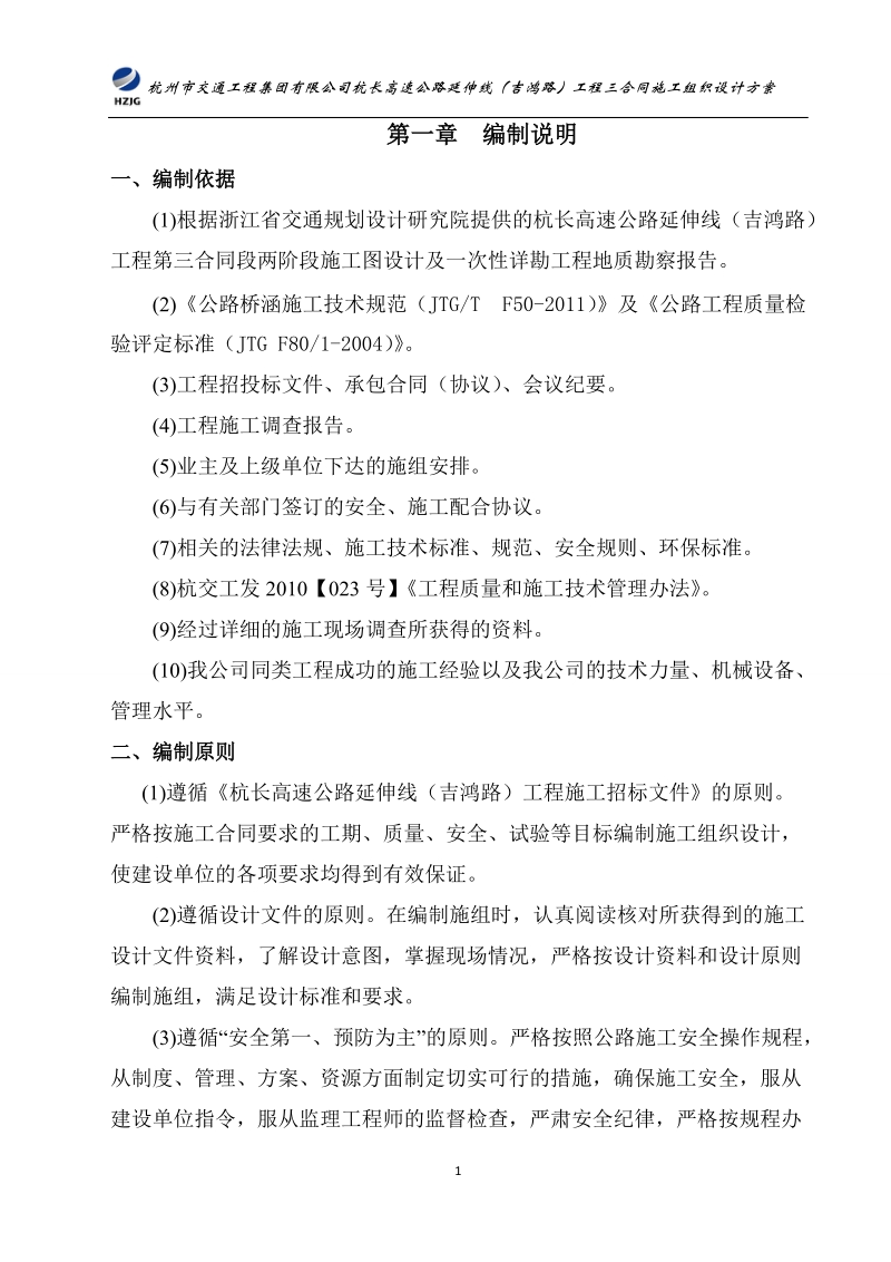 杭长高速公路延伸线(吉鸿路)工程总体施工组织设计.doc_第1页