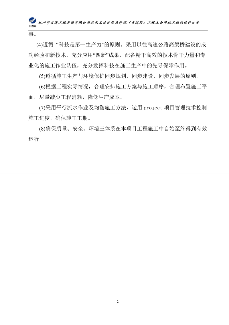 杭长高速公路延伸线(吉鸿路)工程总体施工组织设计.doc_第2页