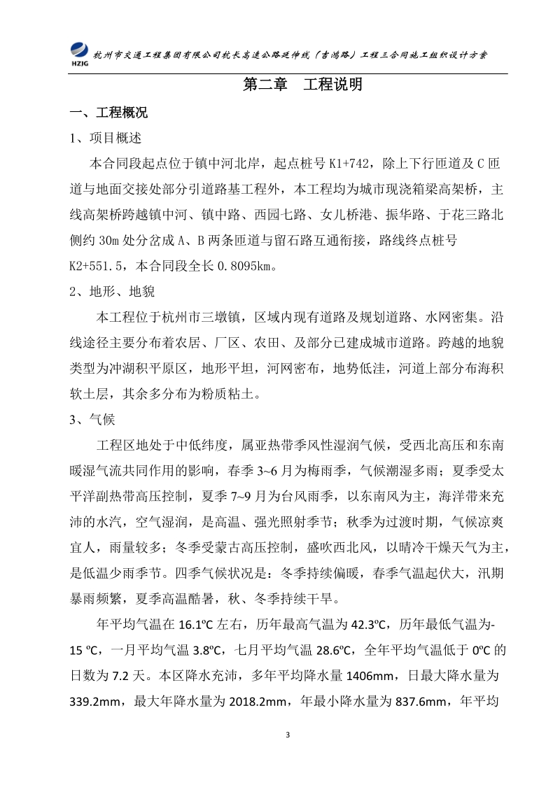 杭长高速公路延伸线(吉鸿路)工程总体施工组织设计.doc_第3页