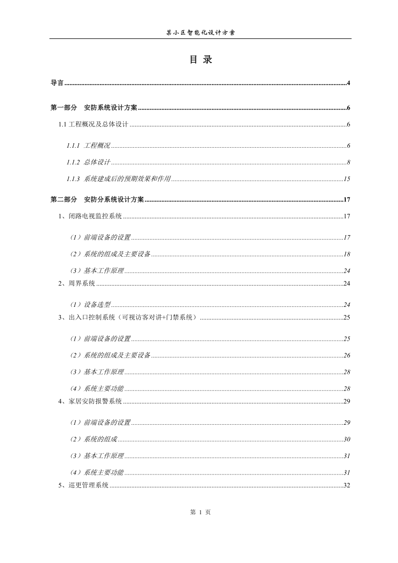 某住宅小区智能化设计方案.doc_第2页