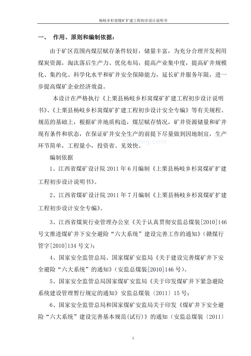 杨岐乡杉窝煤矿扩建工程初步设计说明书.doc_第1页