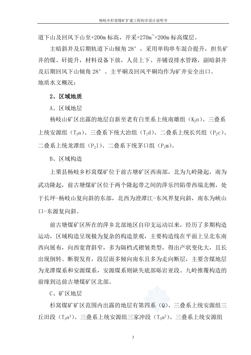 杨岐乡杉窝煤矿扩建工程初步设计说明书.doc_第3页