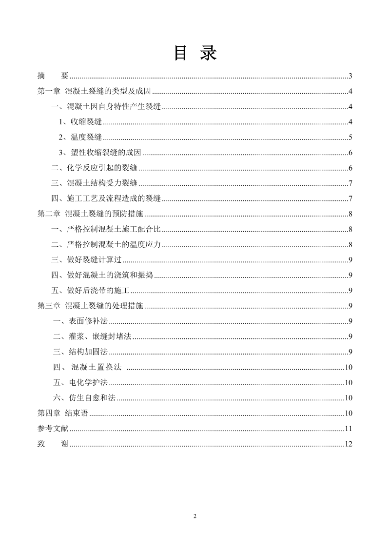 混凝土工程裂缝的研究_毕业设计.doc_第2页