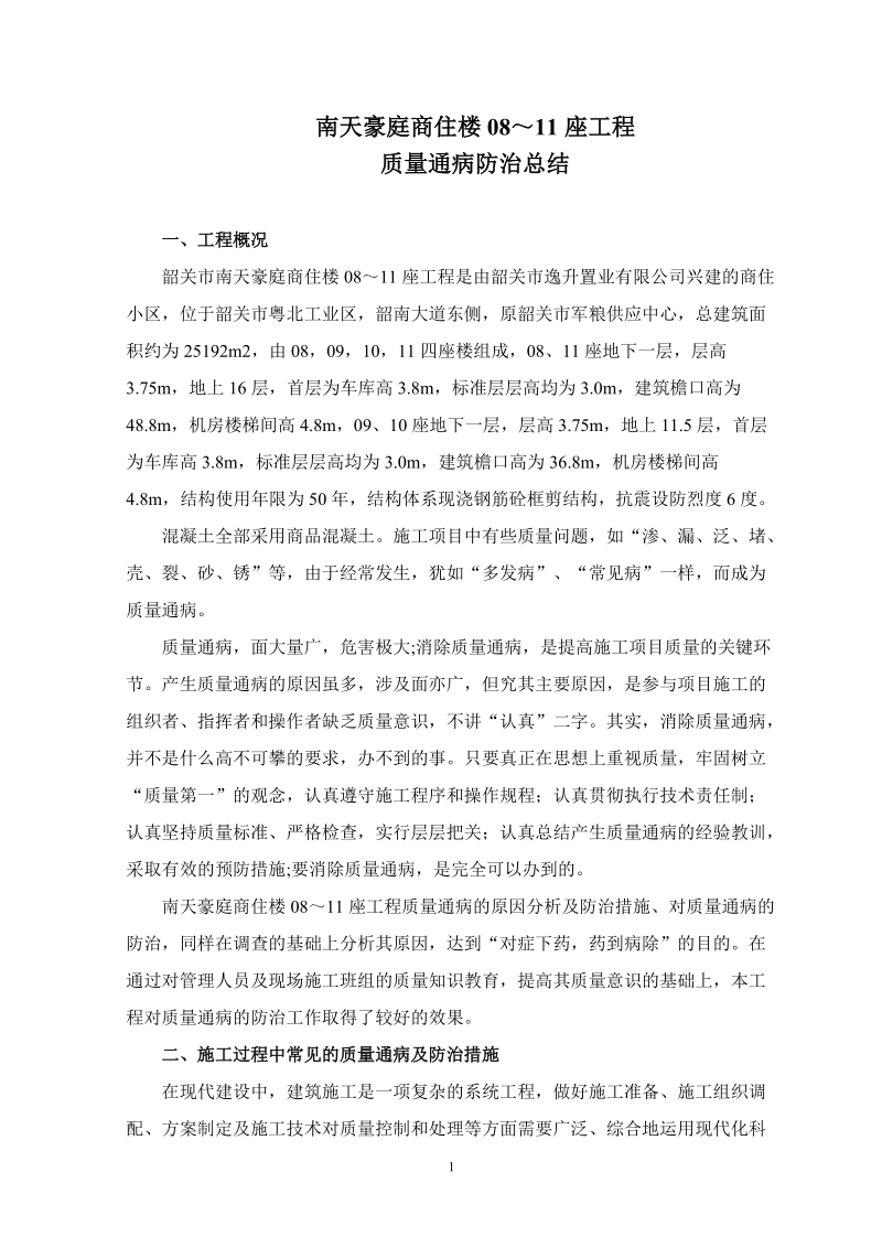 （商住楼工程）质量通病防治总结.doc_第1页