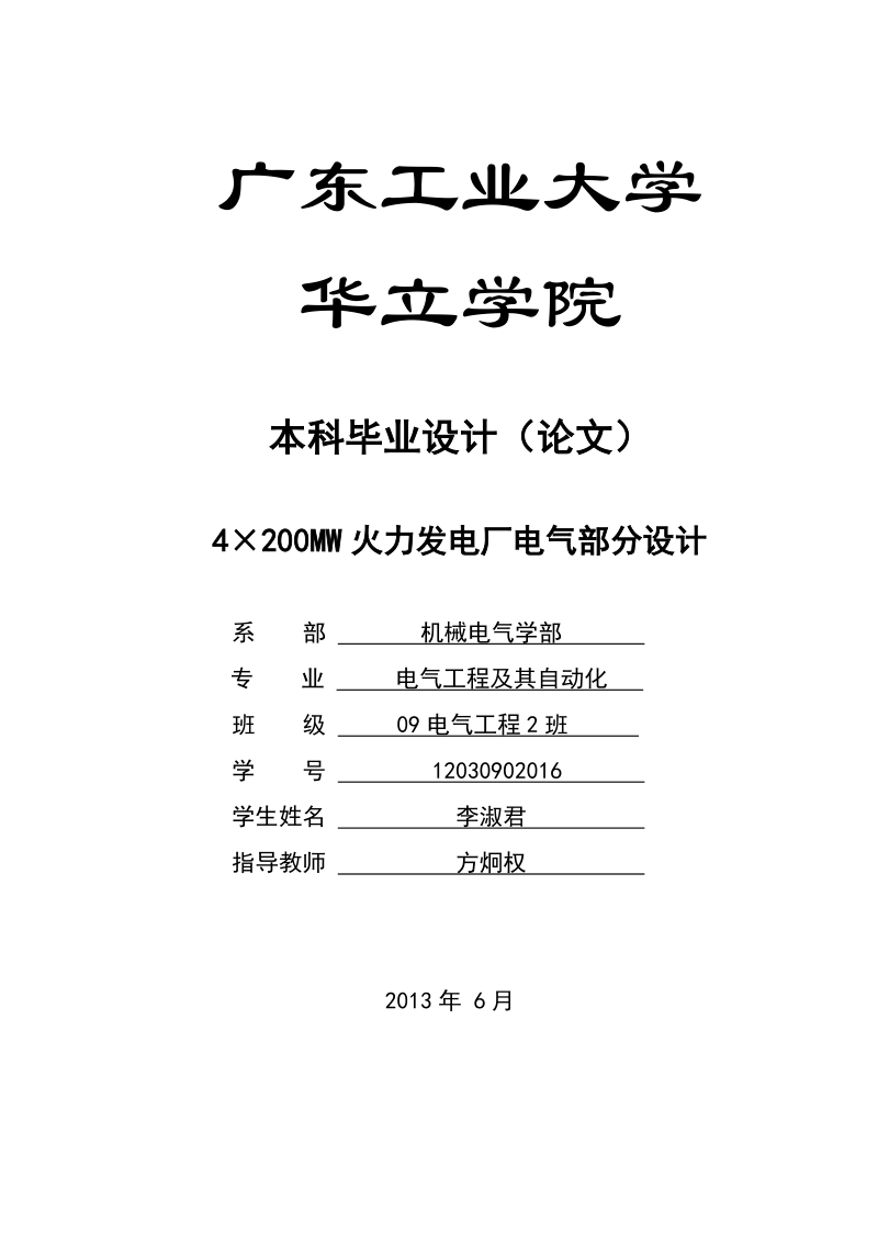 毕业设计(论文) 4×200mw 火力发电厂电气部分设计.doc_第1页