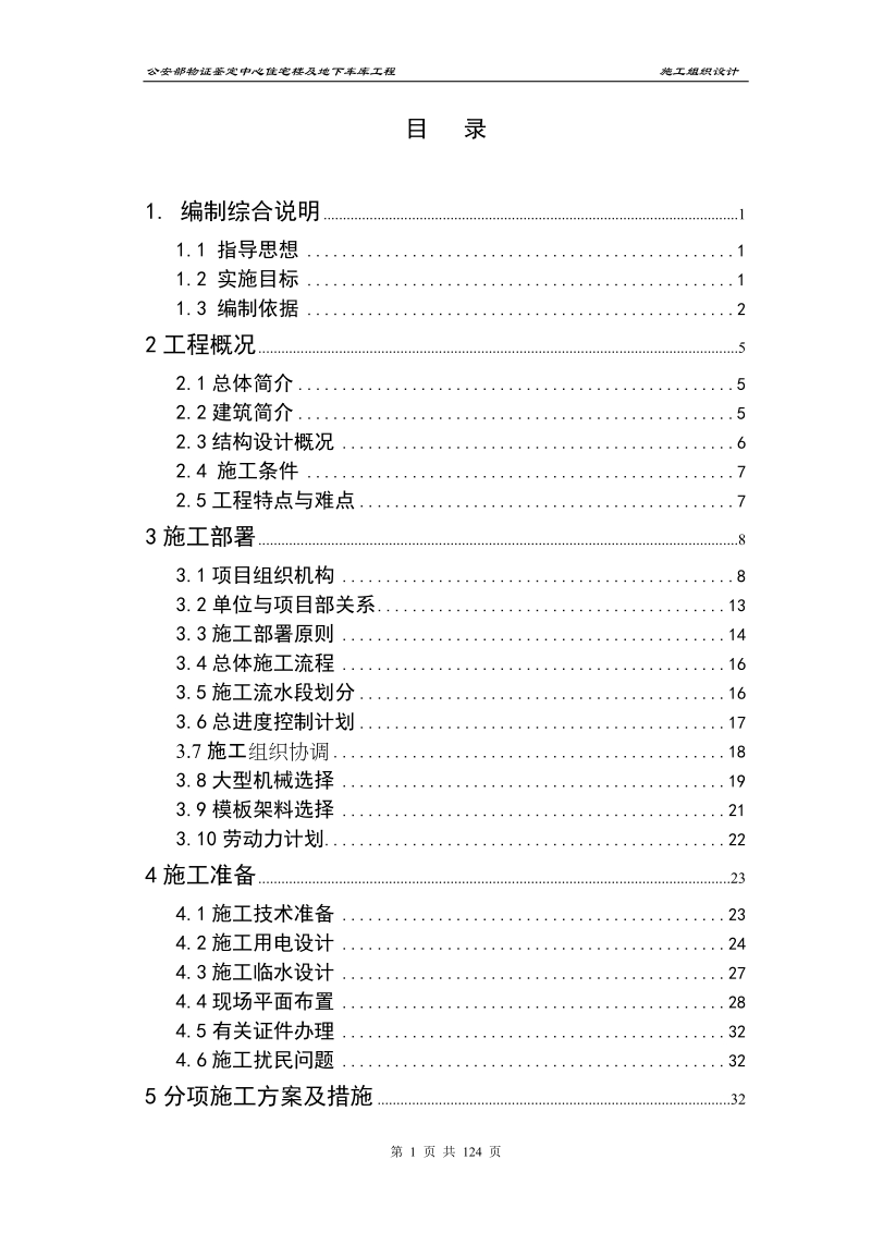 物证鉴定中心住宅楼及地下车库工程施工组织设计.doc_第1页