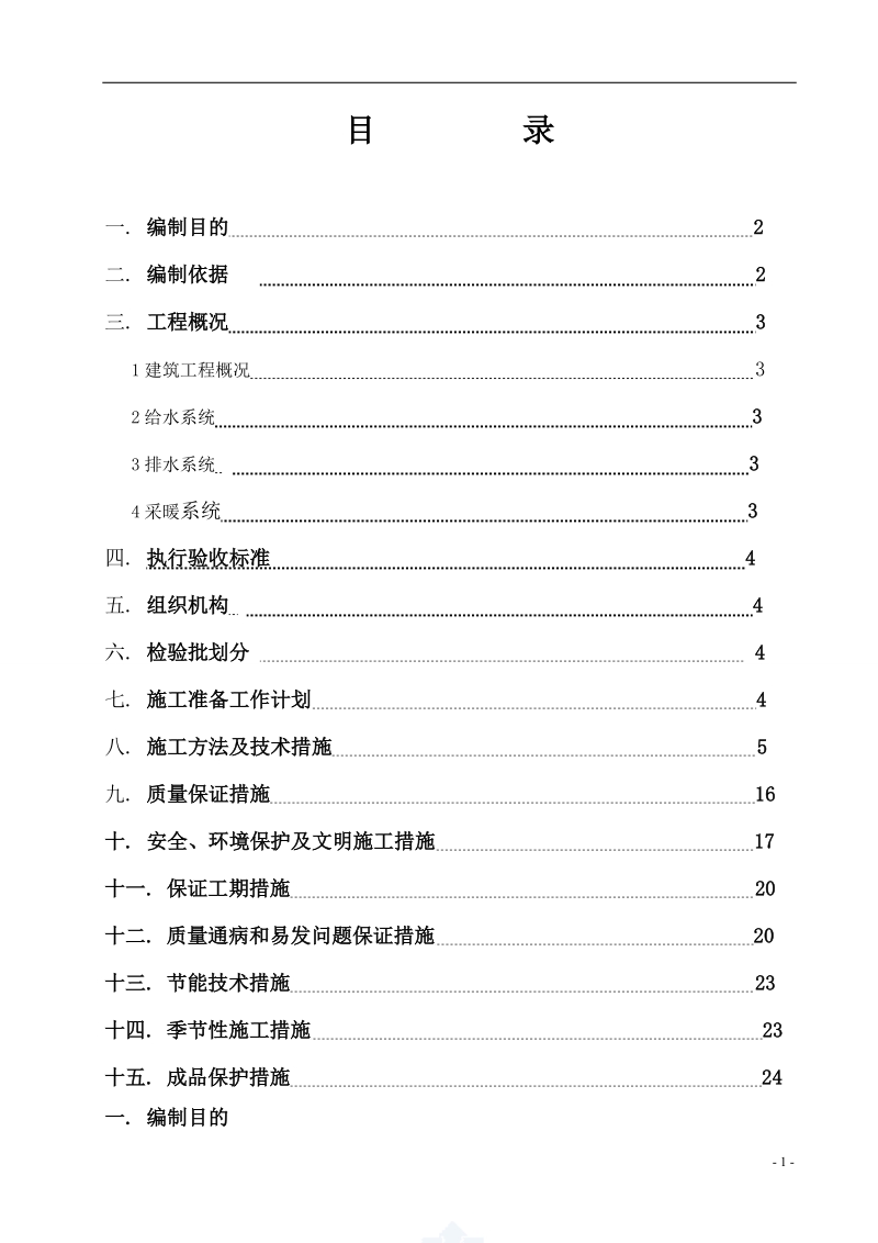 水暖施工组织设计.doc_第1页