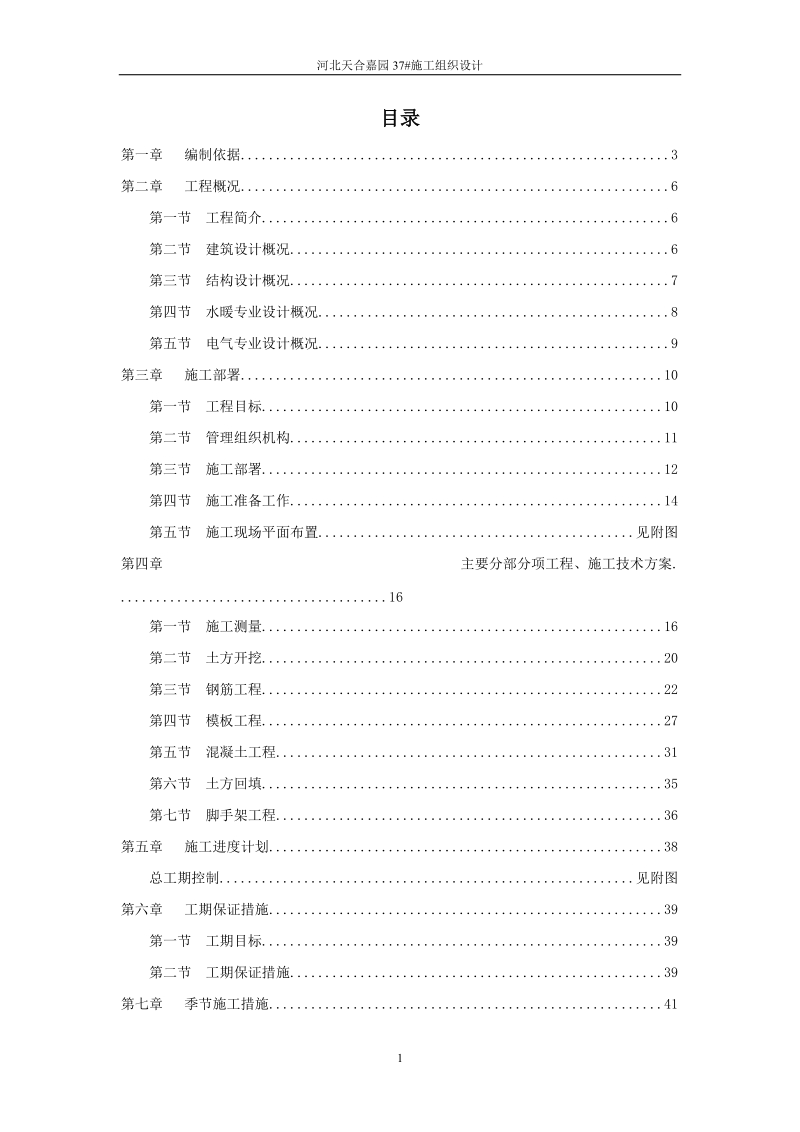 河北天合嘉园37_施工与组织设计.doc_第1页