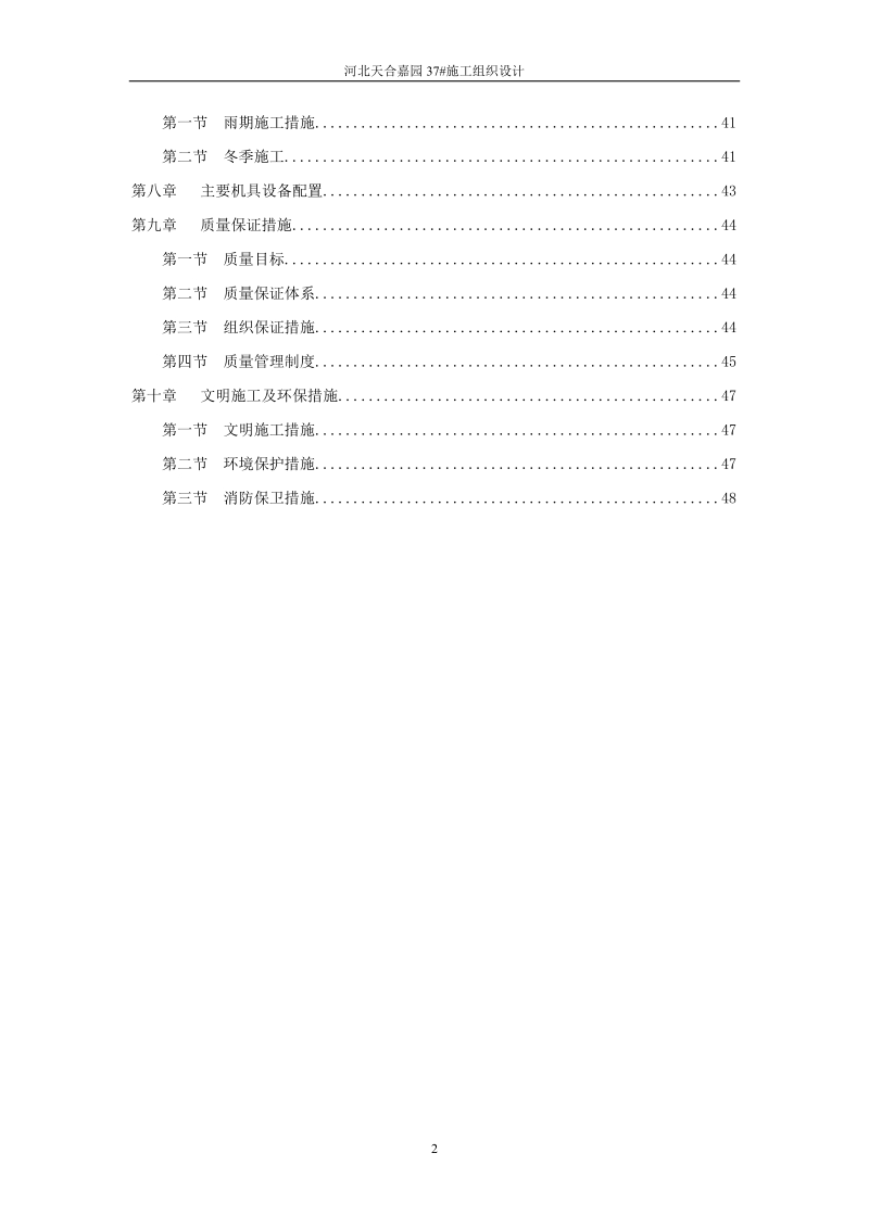 河北天合嘉园37_施工与组织设计.doc_第2页