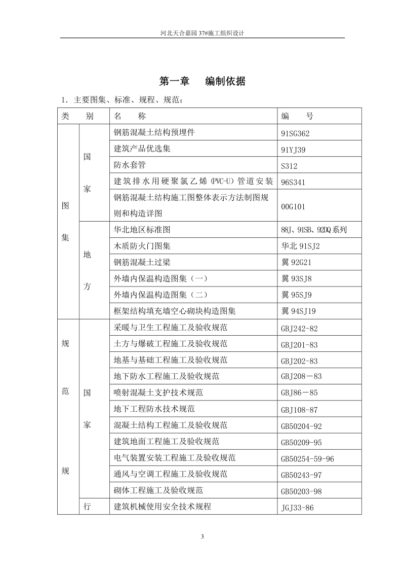 河北天合嘉园37_施工与组织设计.doc_第3页