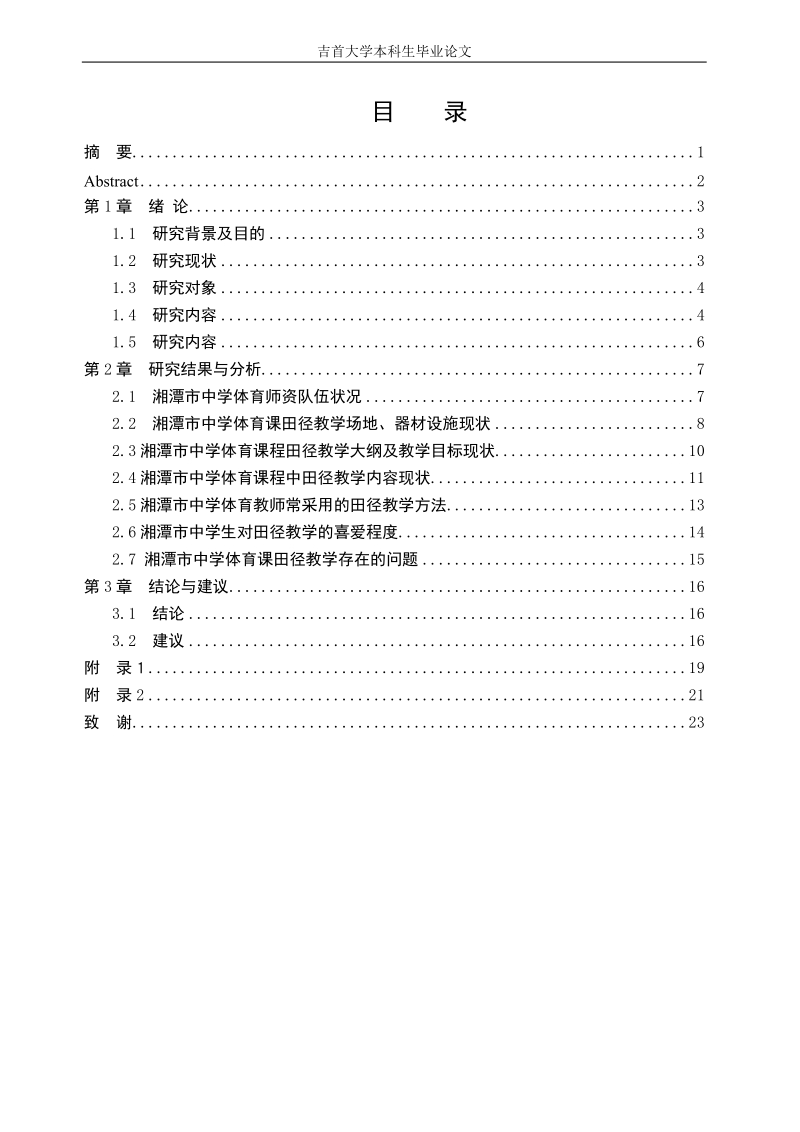 毕业论文_湘潭市普通中学田径教学现状调查与分析.doc_第2页