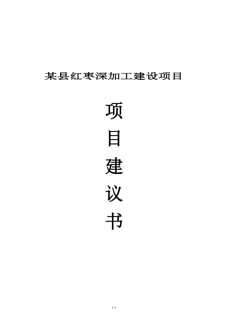 红枣深加工建设项目建议书.doc_第1页