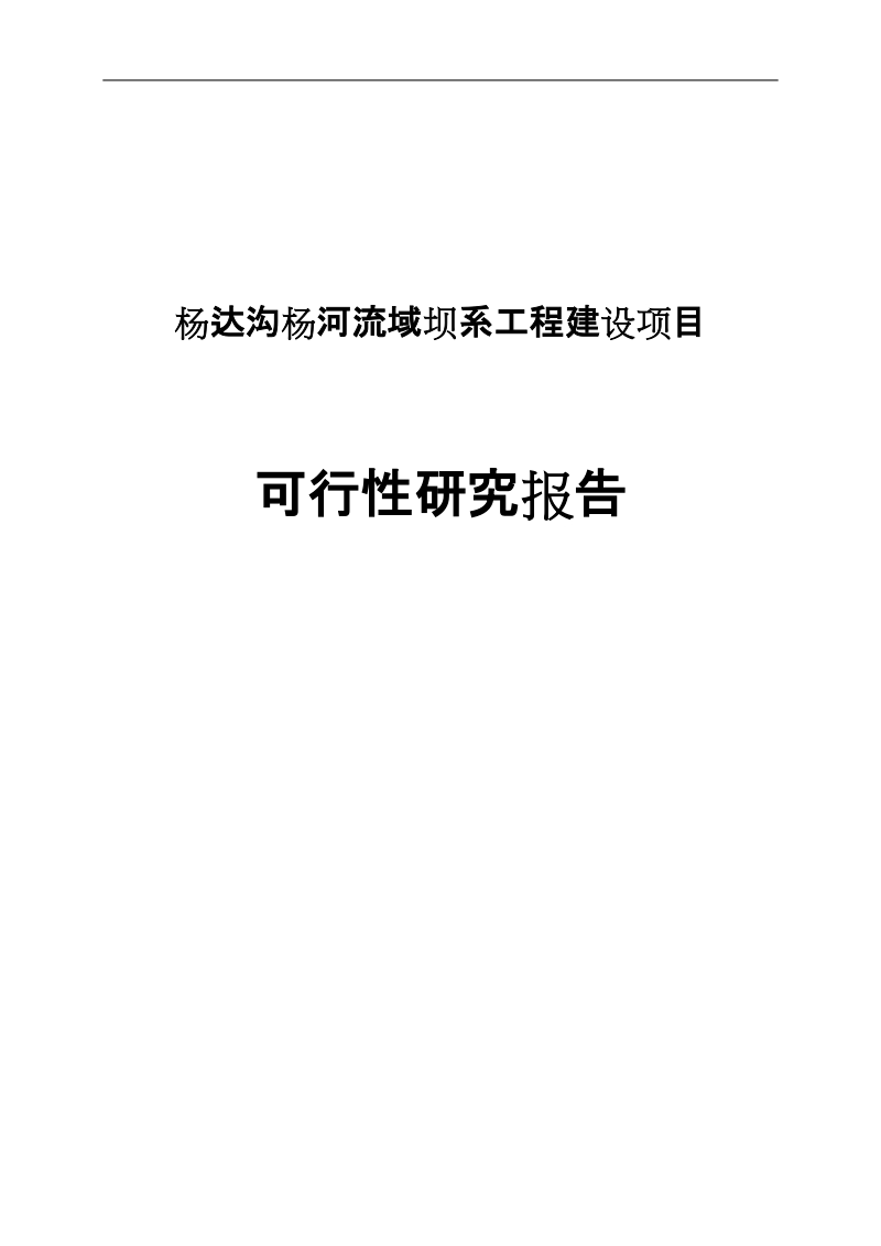 杨达沟杨河流域坝系工程建设项目可行性研究报告.doc_第1页