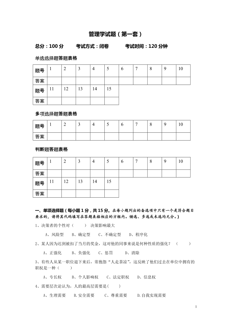 电力公司管理学试题(第一套).doc_第1页